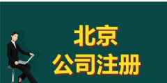 注冊(cè)公司需多少錢（注冊(cè)公司多少錢合適）