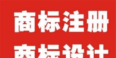 logo注冊需要什么條件（logo注冊商標流程及費用）