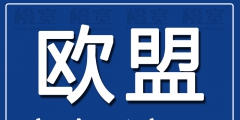 哪注冊歐盟商標好（注冊歐盟商標要多少錢）