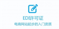 所有電商企業(yè)強(qiáng)制辦理edi許可證（在電子商務(wù)交易中為什么要申請(qǐng)edi,ca證書(shū)）