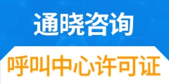 呼叫中心許可證申請資料（呼叫中心許可證申請資料有哪些）