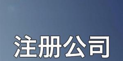 2023開(kāi)公司流程詳細(xì)介紹（2023開(kāi)公司流程詳細(xì)介紹圖）