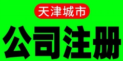 天津注冊(cè)公司要哪些條件（天津注冊(cè)公司流程及所需材料）