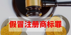 偽造商標(biāo)罪（偽造商標(biāo)罪判刑多少年）