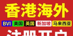 在海外如何注冊公司（如何在海外注冊中國公司）