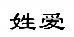 姓氏可以注冊商標(biāo)嗎（可以用姓氏注冊公司名稱嗎）