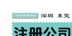 2020年深圳工商注冊公司流程（2020年深圳工商注冊公司流程及費用）