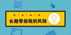 長期“零申報(bào)”有什么后果（什么是零申報(bào),長期零申報(bào)有什么風(fēng)險(xiǎn)）