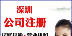 深圳公司注冊（深圳代辦營業(yè)執(zhí)照的正規(guī)公司）