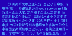 深圳高新企業(yè)怎么認(rèn)定?。ㄉ钲谑懈咝录夹g(shù)企業(yè)認(rèn)定服務(wù)中心）