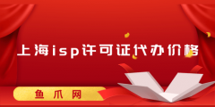 上海ISP許可證好辦嗎（上海isp許可證好辦嗎現(xiàn)在）