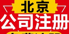 如何解除北京公司地址異常（如何解除北京公司地址異常信息）