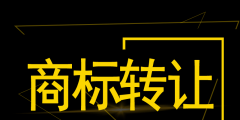 深圳公司注銷后商標可以轉(zhuǎn)讓嗎（深圳公司注銷后商標可以轉(zhuǎn)讓嗎知乎）