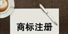 企業(yè)字號和商標有什么區(qū)別(簡述企業(yè)名稱和商標名稱不同之處)