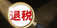 個(gè)人所得稅為什么可以退稅(工資薪金與勞務(wù)報(bào)酬計(jì)算個(gè)稅舉例說(shuō)明)