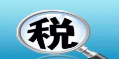 稅務登記證辦理流程(稅務登記的范圍)