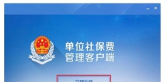 社?？劾U客戶端怎么下載(社?？劾U客戶端下載安裝用流程)