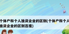 個(gè)體戶(hù)和個(gè)人獨(dú)資企業(yè)的區(qū)別(個(gè)體戶(hù)和個(gè)人獨(dú)資企業(yè)的區(qū)別百度)