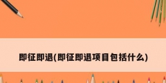 即征即退(即征即退項目包括什么)