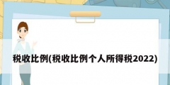 稅收比例(稅收比例個(gè)人所得稅2022)