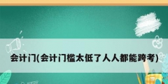 會計門(會計門檻太低了人人都能跨考)