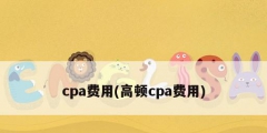 cpa費用(高頓cpa費用)