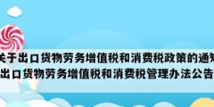 關(guān)于出口貨物勞務(wù)增值稅和消費稅政策的通知(出口貨物勞務(wù)增值稅和消費稅管理辦法公告)