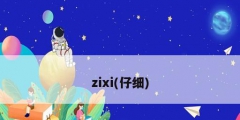 zixi(仔細(xì))