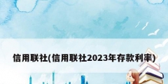 信用聯(lián)社(信用聯(lián)社2023年存款利率)