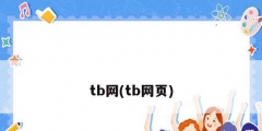 tb網(wǎng)(tb網(wǎng)頁(yè))