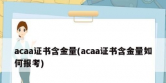 acaa證書(shū)含金量(acaa證書(shū)含金量如何報(bào)考)