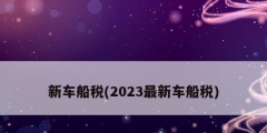 新車船稅(2023最新車船稅)