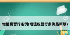 增值稅暫行條例(增值稅暫行條例最新版)