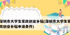 深圳市大學生家政創(chuàng)業(yè)補貼(深圳市大學生家政創(chuàng)業(yè)補貼申請條件)