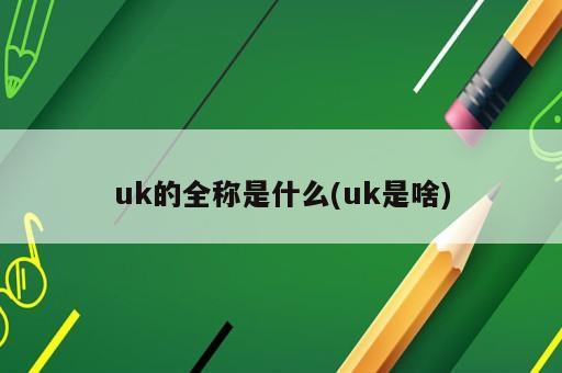 uk的全稱是什么(uk是啥)